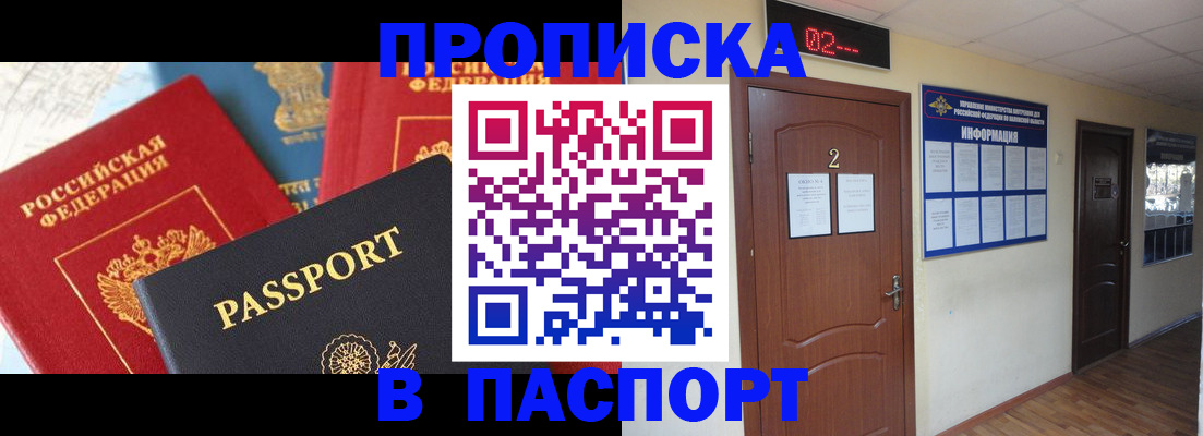 купить прописку в Шелехове