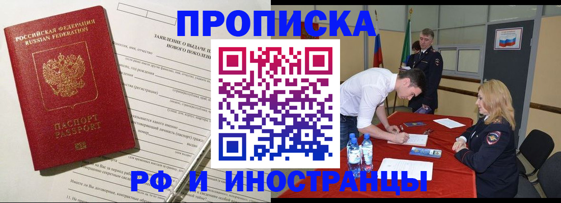 купить прописку в Шелехове